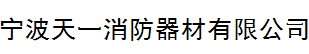  宁波天一消防器材有限公司