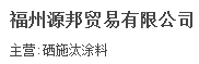  福州源邦贸易有限公司