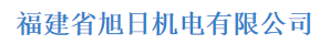 福建省鑫旭日电力设计有限公司