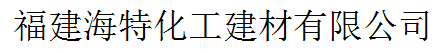  福建海特化工建材实业有限公司