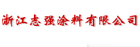  浙江志强涂料有限公司