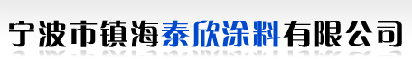  宁波市镇海泰欣涂料有限公司