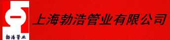  上海勃浩管业有限公司