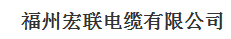  福州宏联电缆有限公司