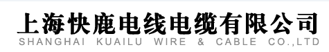  上海快鹿电线电缆有限公司（福州销售）