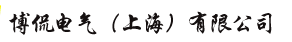  博侃电气（上海）有限公司（福州销售）