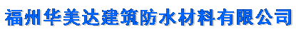  福州华美达建筑防水材料有限公司