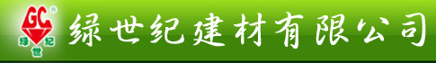  绿世纪（福建）建材科技有限公司