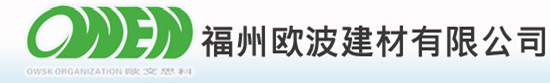  福州欧波建材有限公司