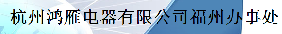  杭州鸿雁电器有限公司（福州销售）