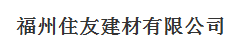 福建禹王防水工程有限公司