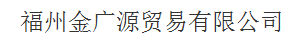  福州金广源贸易有限公司