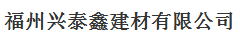  福州兴泰鑫建材有限公司