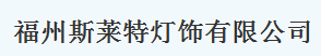  福州斯莱特灯饰国际贸易有限公司
