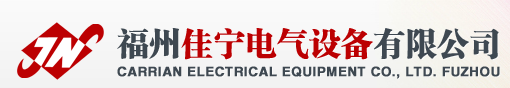  福州佳宁电气设备有限公司