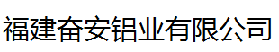  福建奋安铝业有限公司