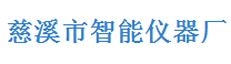  慈溪市智能仪器厂（普通合伙）
