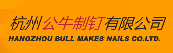  杭州公牛制钉有限公司
