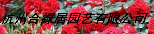  杭州合绿居园艺有限公司
