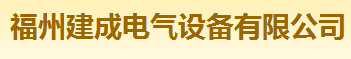  福州建成电气设备有限公司