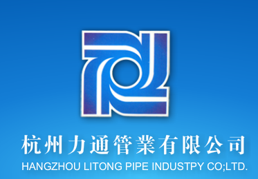  杭州力通管业有限公司