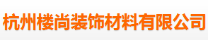  杭州楼尚装饰材料有限公司