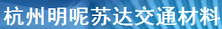  杭州明呢苏达交通材料有限公司