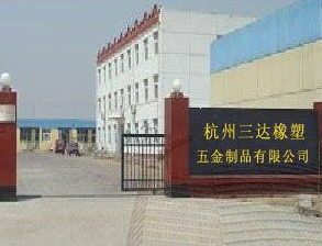  杭州三达橡塑五金制品有限公司