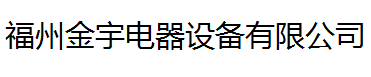  福州金宇电器设备有限公司