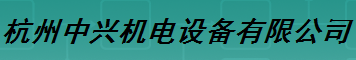  杭州中兴机电设备有限公司