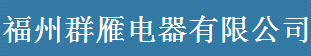  福州群雁电器有限公司