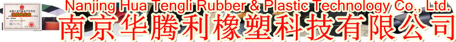  南京华腾利橡塑科技有限公司