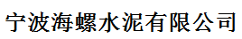  宁波海螺水泥有限公司