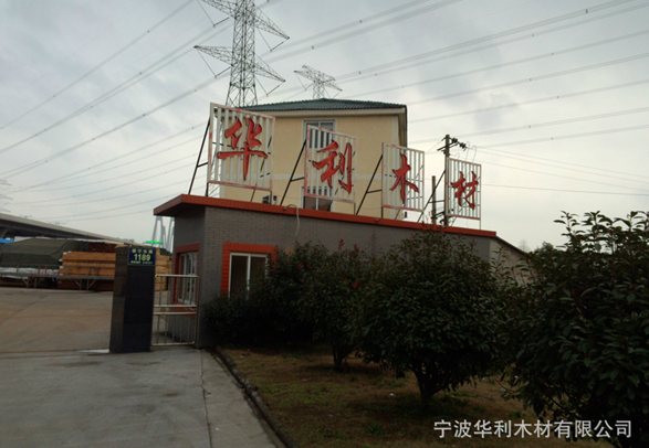  宁波华利木材有限公司