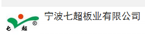  宁波七超竹业有限公司