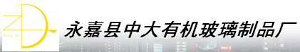  永嘉县中大有机玻璃制品厂