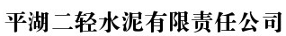  平湖二轻水泥有限责任公司