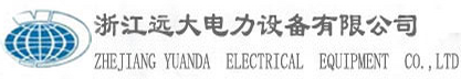  浙江远大电力设备有限公司
