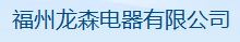  福州龙森电器有限公司