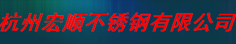  杭州宏顺不锈钢有限公司