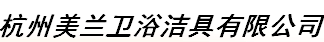  杭州美兰卫浴洁具有限公司