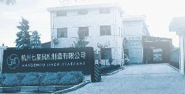  杭州七星风机制造有限公司