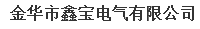  金华市鑫宝电气有限公司