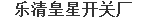  乐清市皇星开关厂