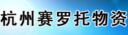  杭州赛罗托物资有限公司