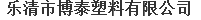  乐清市博泰塑料有限公司