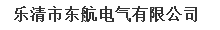 乐清市东航电气有限公司
