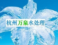  杭州万泉水处理设备机械有限公司