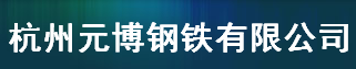 杭州元博钢铁有限公司