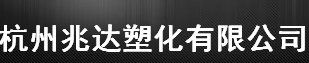  杭州兆达塑化有限公司